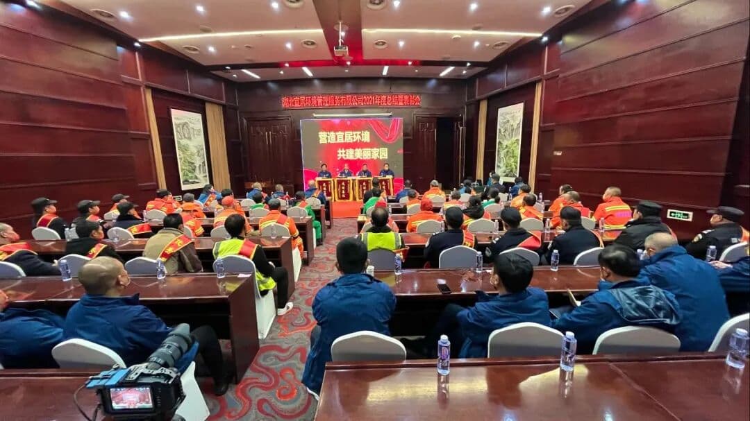 【同心同行 共贏虎年】 湖北宜居環境管理公司召開2021年度工作總結暨表彰大會